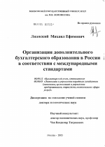 Организация дополнительного бухгалтерского образования в России в соответствии с международными стандартами - тема диссертации по экономике, скачайте бесплатно в экономической библиотеке