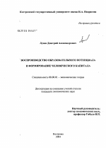 Воспроизводство образовательного потенциала и формирование человеческого капитала - тема диссертации по экономике, скачайте бесплатно в экономической библиотеке