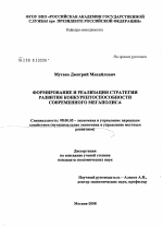 Формирование и реализация стратегии развития конкурентоспособности современного мегаполиса - тема диссертации по экономике, скачайте бесплатно в экономической библиотеке