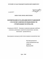 Формирование и реализация интеграционной стратегии развития промышленности строительных материалов - тема диссертации по экономике, скачайте бесплатно в экономической библиотеке