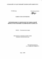 Формирование и развитие институциональной инфраструктуры рынка человеческого капитала - тема диссертации по экономике, скачайте бесплатно в экономической библиотеке