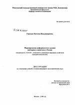 Формирование неформального рынка венчурного капитала в России - тема диссертации по экономике, скачайте бесплатно в экономической библиотеке