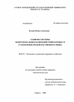 Развитие системы межрегиональных взаимодействий в процессе становления продовольственного рынка - тема диссертации по экономике, скачайте бесплатно в экономической библиотеке