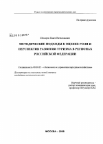 Методические подходы к оценке роли и перспектив развития туризма в регионах Российской Федерации - тема диссертации по экономике, скачайте бесплатно в экономической библиотеке