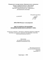 Инструменты управления предприятиями непубличного типа - тема диссертации по экономике, скачайте бесплатно в экономической библиотеке