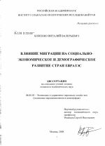 Влияние миграции на социально-экономическое и демографическое развитие стран ЕврАзЭС - тема диссертации по экономике, скачайте бесплатно в экономической библиотеке