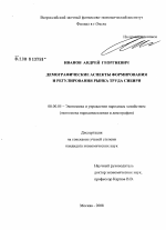 Демографические аспекты формирования и регулирования рынка труда Сибири - тема диссертации по экономике, скачайте бесплатно в экономической библиотеке