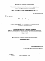 Международный туризм как составляющая сферы услуг России - тема диссертации по экономике, скачайте бесплатно в экономической библиотеке