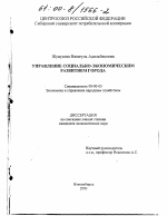 Управление социально-экономическим развитием города - тема диссертации по экономике, скачайте бесплатно в экономической библиотеке