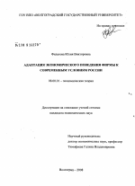 Адаптация экономического поведения фирмы к современным условиям России - тема диссертации по экономике, скачайте бесплатно в экономической библиотеке