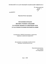 Управление брендом высших учебных заведений на основе оценки его рыночной силы и эластичности конкурентной реакции - тема диссертации по экономике, скачайте бесплатно в экономической библиотеке