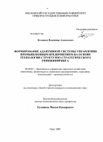 Формирование адаптивной системы управления промышленным предприятием на основе технологии структурно-стратегического реинжиниринга - тема диссертации по экономике, скачайте бесплатно в экономической библиотеке