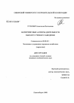 Маркетинговые аспекты деятельности высшего учебного заведения - тема диссертации по экономике, скачайте бесплатно в экономической библиотеке