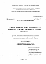 Развитие межотраслевых экономических отношений в системе агропромышленного комплекса - тема диссертации по экономике, скачайте бесплатно в экономической библиотеке