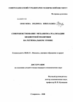 Совершенствование механизма реализации бюджетной политики на региональном уровне - тема диссертации по экономике, скачайте бесплатно в экономической библиотеке
