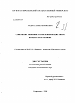 Совершенствование управления бюджетным процессом в регионе - тема диссертации по экономике, скачайте бесплатно в экономической библиотеке