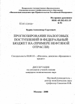 Прогнозирование налоговых поступлений в федеральный бюджет - тема диссертации по экономике, скачайте бесплатно в экономической библиотеке