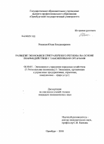 Развитие экономики приграничного региона на основе взаимодействия с таможенными органами - тема диссертации по экономике, скачайте бесплатно в экономической библиотеке