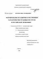 Формирование и развитие качественных характеристик трудовых ресурсов в российской экономике - тема диссертации по экономике, скачайте бесплатно в экономической библиотеке