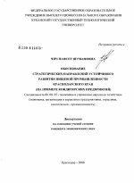 Обоснование стратегических направлений устойчивого развития пищевой промышленности Краснодарского края - тема диссертации по экономике, скачайте бесплатно в экономической библиотеке