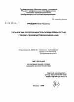 Управление предпринимательской деятельностью торгово-производственной компании - тема диссертации по экономике, скачайте бесплатно в экономической библиотеке