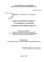 Конкурентный потенциал устойчивого развития пищевой промышленности - тема диссертации по экономике, скачайте бесплатно в экономической библиотеке