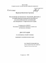 Исследование региональных тенденций, факторов и условий развития конкурентоспособности сельскохозяйственных организаций - тема диссертации по экономике, скачайте бесплатно в экономической библиотеке