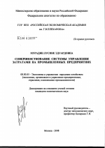 Совершенствование системы управления затратами на промышленных предприятиях - тема диссертации по экономике, скачайте бесплатно в экономической библиотеке