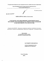 Разработка организационно-экономического механизма воспроизводства минерально-сырьевой базы нефтяной отрасли России - тема диссертации по экономике, скачайте бесплатно в экономической библиотеке