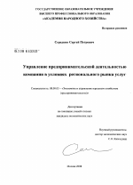 Управление предпринимательской деятельностью компании в условиях регионального рынка услуг - тема диссертации по экономике, скачайте бесплатно в экономической библиотеке