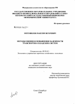 Методы оценки и повышения надежности транспортно-складских систем - тема диссертации по экономике, скачайте бесплатно в экономической библиотеке
