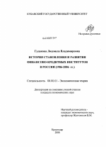 История становления и развития финансово-кредитных институтов в России (1986-2006 гг.) - тема диссертации по экономике, скачайте бесплатно в экономической библиотеке