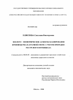 Эколого-экономические аспекты планирования производства в аграрной сфере с учетом природно-ресурсного потенциала - тема диссертации по экономике, скачайте бесплатно в экономической библиотеке