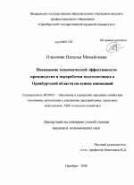 Повышение экономической эффективности производства и переработки подсолнечника в Оренбургской области на основе инноваций - тема диссертации по экономике, скачайте бесплатно в экономической библиотеке