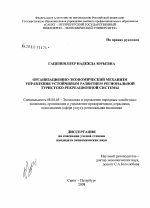 Организационно-экономический механизм управления устойчивым развитием региональной туристско-рекреационной системы - тема диссертации по экономике, скачайте бесплатно в экономической библиотеке