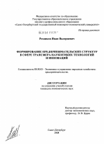 Формирование предпринимательских структур в сфере трансфера наукоемких технологий и инноваций - тема диссертации по экономике, скачайте бесплатно в экономической библиотеке