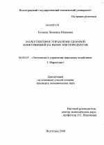 Маркетинговое управление ценовой конкуренцией на рынке мясопродуктов - тема диссертации по экономике, скачайте бесплатно в экономической библиотеке