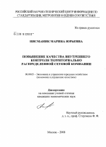 Повышение качества внутреннего контроля территориально распределенной сетевой компании - тема диссертации по экономике, скачайте бесплатно в экономической библиотеке