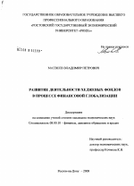 Развитие деятельности хеджевых фондов в процессе финансовой глобализации - тема диссертации по экономике, скачайте бесплатно в экономической библиотеке