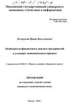 Особенности финансового анализа предприятий в условиях экономического кризиса - тема диссертации по экономике, скачайте бесплатно в экономической библиотеке