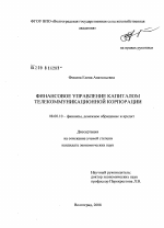 Финансовое управление капиталом телекоммуникационной корпорации - тема диссертации по экономике, скачайте бесплатно в экономической библиотеке