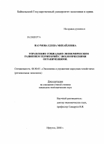 Управление социально-экономическим развитием территории с экологическими ограничениями - тема диссертации по экономике, скачайте бесплатно в экономической библиотеке