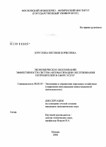 Экономическое обоснование эффективности систем автоматизации обслуживания потребителей в сфере услуг - тема диссертации по экономике, скачайте бесплатно в экономической библиотеке