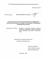 Управление производственным предприятием парфюмерно-косметической отрасли в условиях его адаптации к требованиям развивающегося рынка - тема диссертации по экономике, скачайте бесплатно в экономической библиотеке
