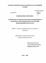 Развитие инструментов и методов промышленного маркетинга при производстве и реализации инновационных продуктов - тема диссертации по экономике, скачайте бесплатно в экономической библиотеке