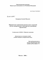 Мировой опыт применения региональных стратегий частно-государственного партнерства и российские перспективы - тема диссертации по экономике, скачайте бесплатно в экономической библиотеке