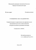 Совершенствование государственного регулирования малого предпринимательства как условие повышения конкурентоспособности российской экономики - тема диссертации по экономике, скачайте бесплатно в экономической библиотеке