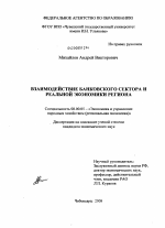 Взаимодействие банковского сектора и реальной экономики региона - тема диссертации по экономике, скачайте бесплатно в экономической библиотеке