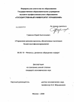Управление рисками проектов, обеспеченных частичным бюджетным финансированием - тема диссертации по экономике, скачайте бесплатно в экономической библиотеке