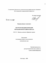 Реструктуризация компании методами интеграции капитала - тема диссертации по экономике, скачайте бесплатно в экономической библиотеке